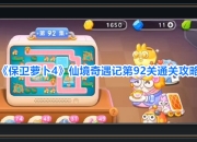 保卫萝卜4游戏仙境奇遇记第92关攻略