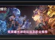 荒原曙光游戏新手职业与开荒规划
