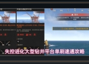 失控进化游戏大型钻井平台单刷速通攻略