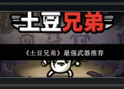 土豆兄弟游戏最强武器推荐