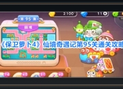 保卫萝卜4游戏仙境奇遇记第95关攻略