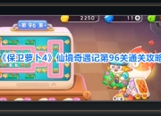 保卫萝卜4游戏仙境奇遇记第96关攻略