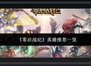 零启战纪游戏英雄推荐一览