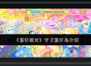 蛋仔派对游戏守卫蛋仔岛活动奖励指南