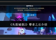 失落城堡2游戏孽者之石用途与新版本内容