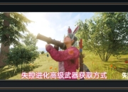 失控进化游戏高级武器获取方式