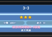 欢乐对决游戏塔防3-3攻略
