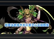 我要当老祖游戏木系长老灵山巫祖图鉴