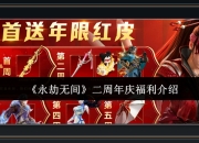 永劫无间游戏二周年庆福利介绍