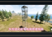 失控进化游戏新手电梯搭建指南