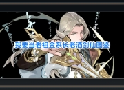 我要当老祖游戏金系长老酒剑仙图鉴