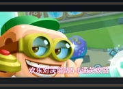 欢乐对决游戏塔防5-6通关攻略