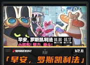 绝区零游戏「早安，罗斯凯利法」攻略（第三天已更新）