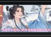 这城有良田游戏热门药师李善德和梅长苏对比