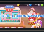 保卫萝卜4游戏仙境奇遇记第90关攻略