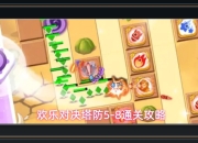欢乐对决游戏塔防5-8通关攻略