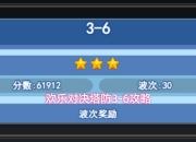 欢乐对决游戏塔防3-6攻略