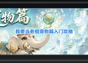 我要当老祖游戏宠物篇入门攻略