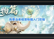 我要当老祖游戏宠物篇入门攻略