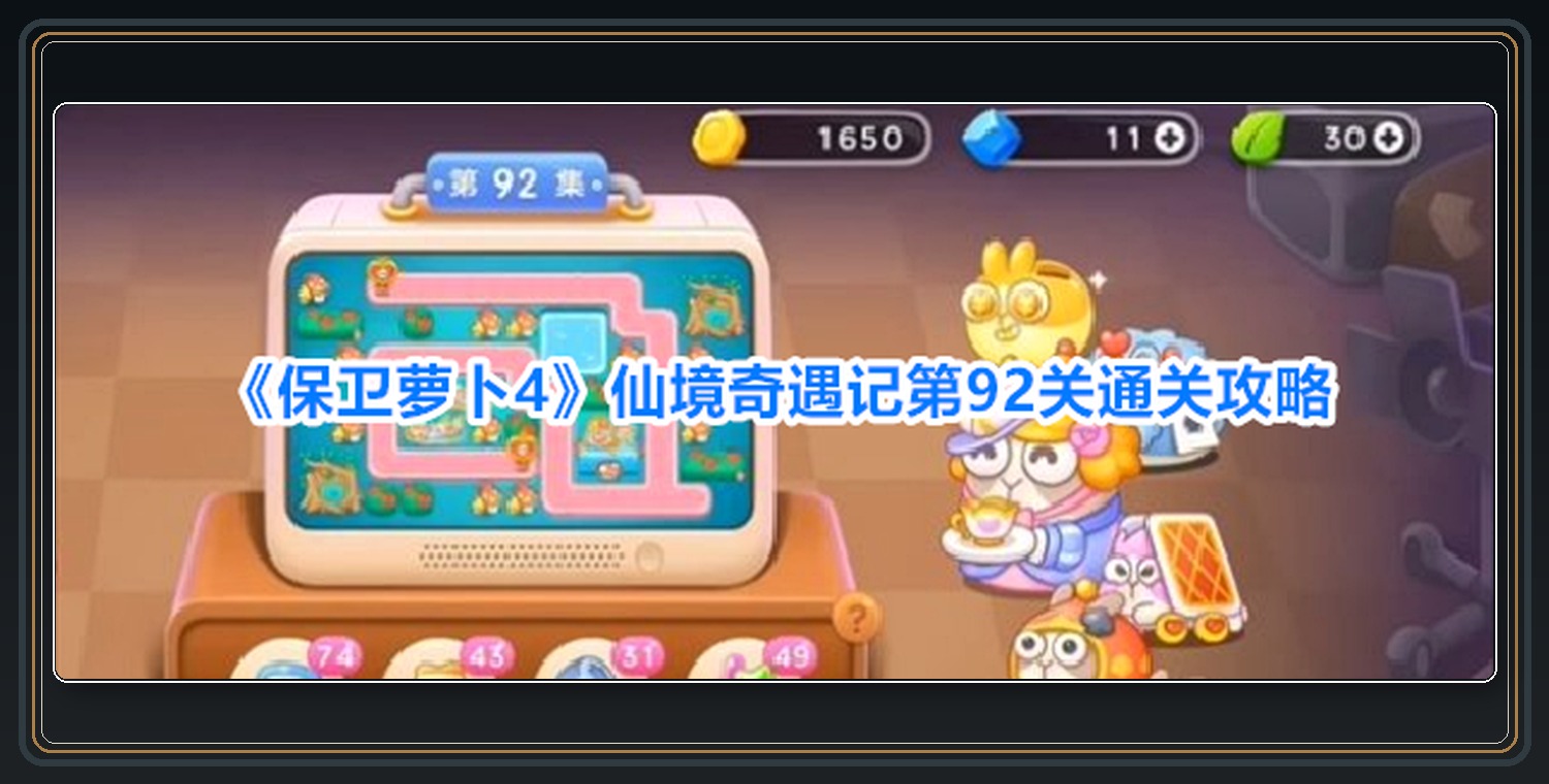 仙境奇遇记第92关布阵过程 01