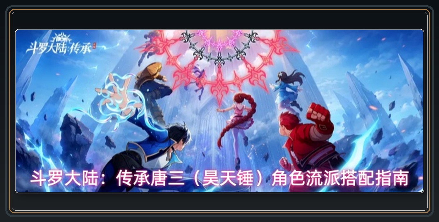 唐三昊天锤三条流派 01