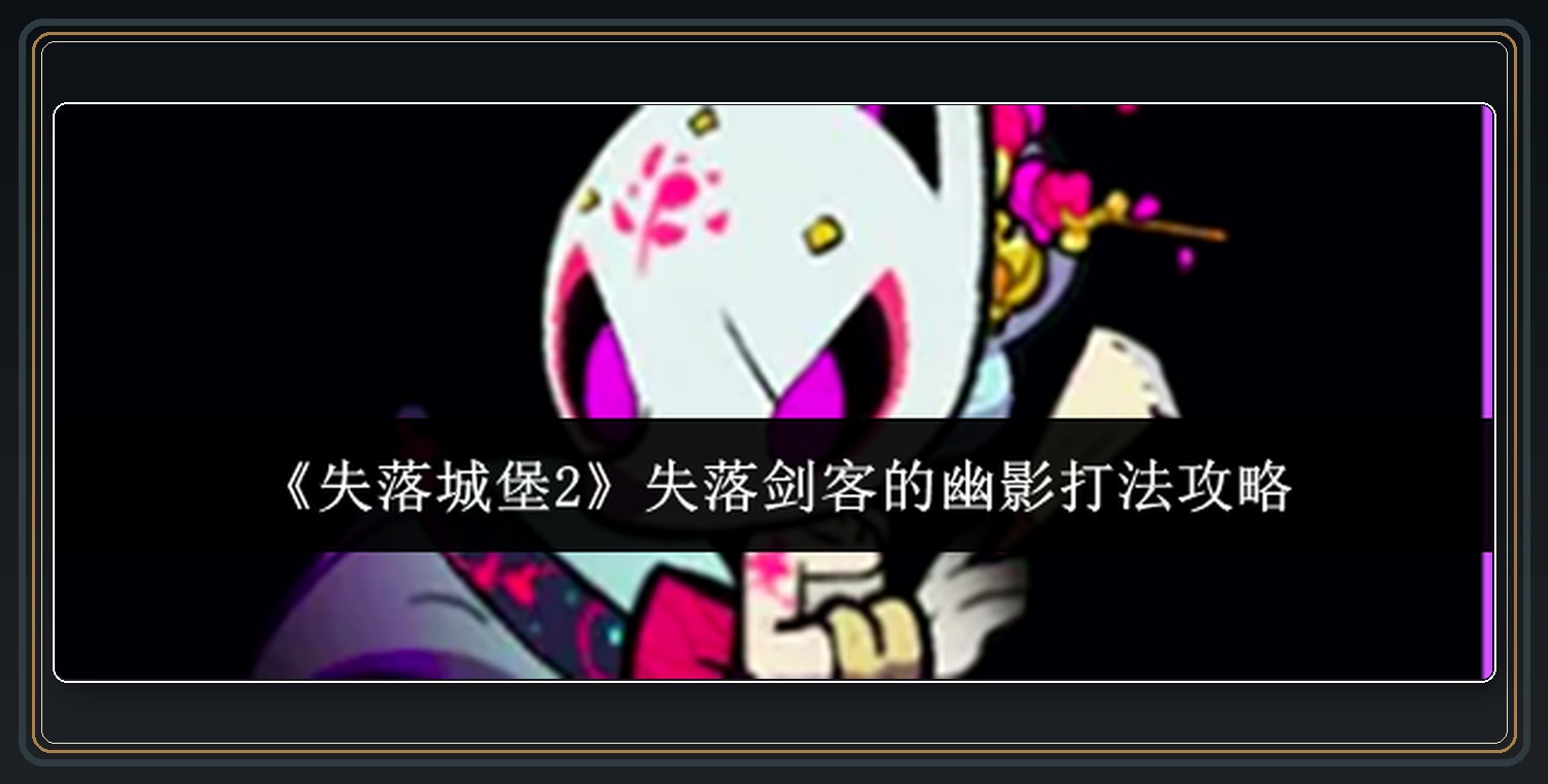 失落剑客幽影Boss战 01