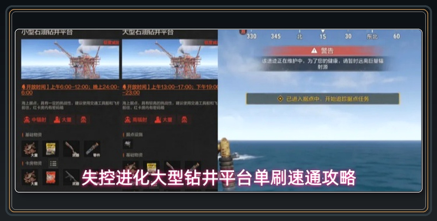 失控进化游戏大型钻井平台单刷速通攻略配图 01