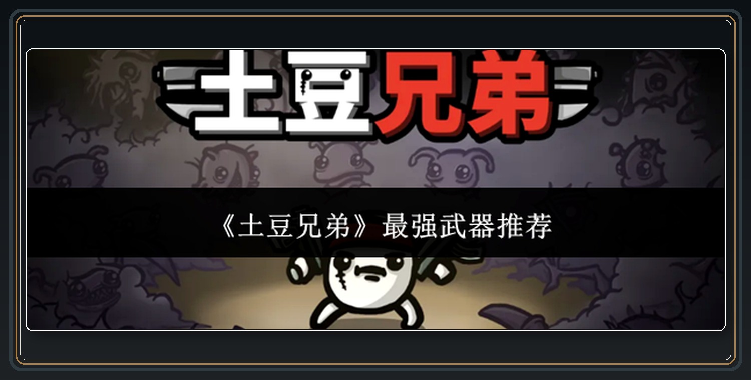 土豆兄弟游戏最强武器推荐配图 01