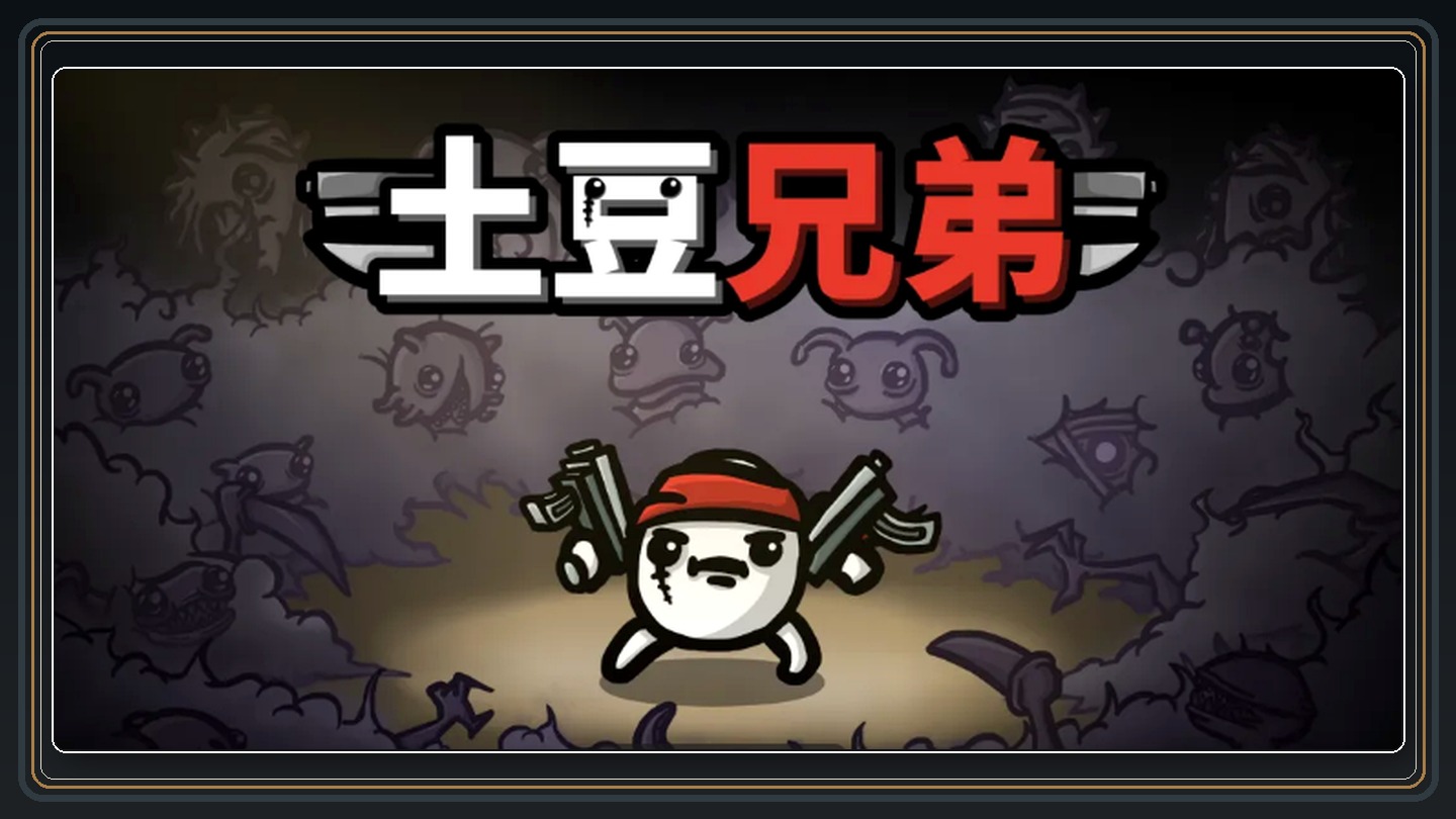 土豆兄弟游戏最强武器推荐配图 02