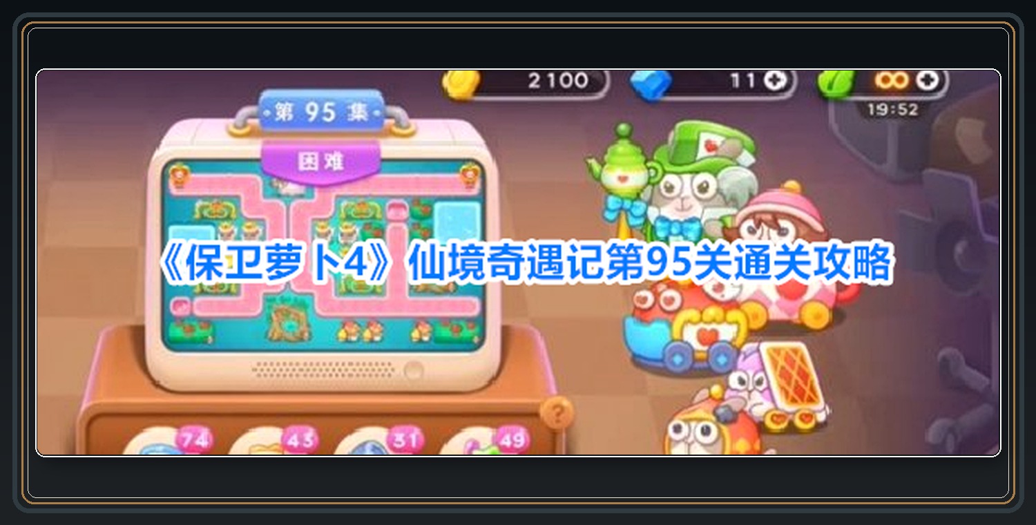 仙境奇遇记第95关布阵过程 01