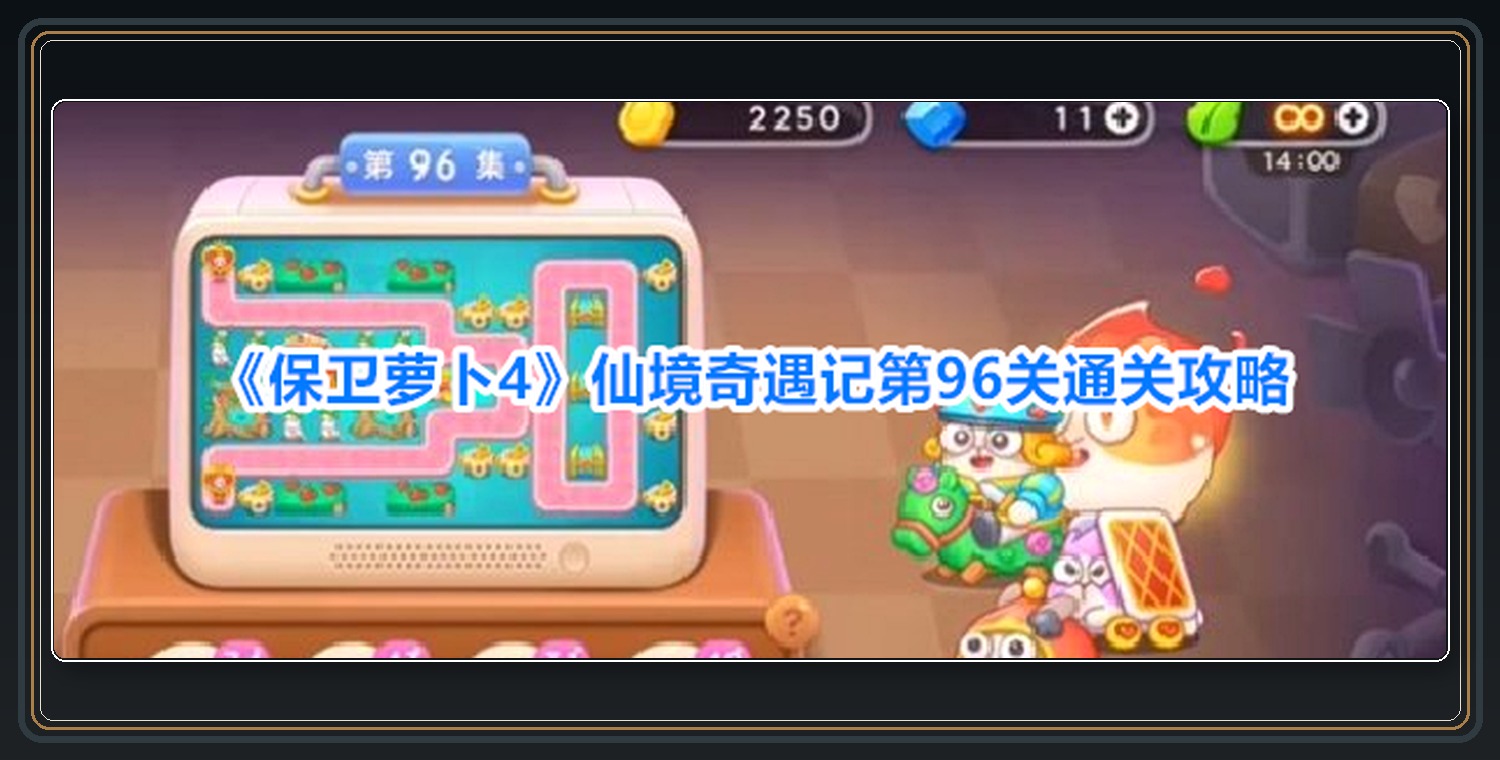 仙境奇遇记第96关布阵过程 01