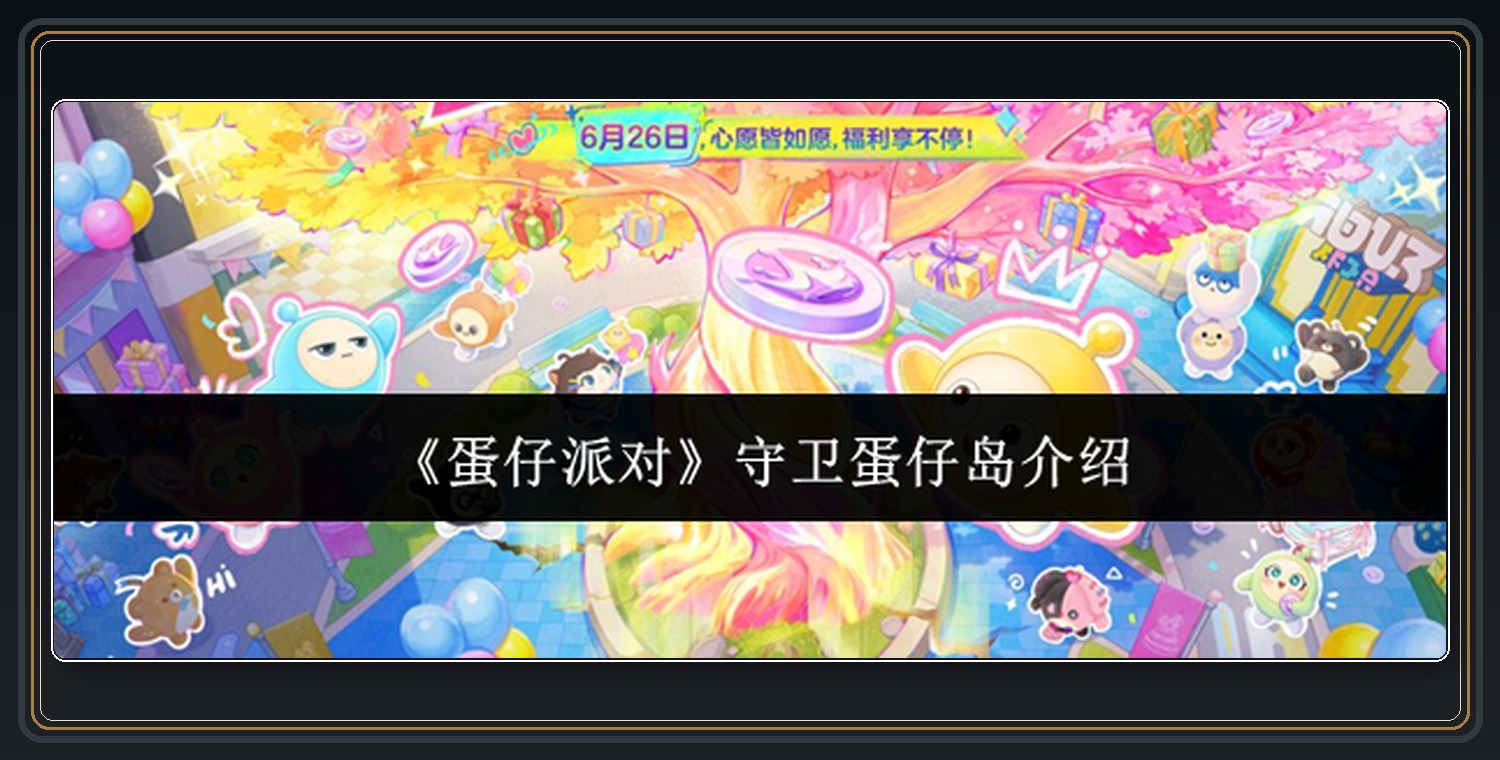 守卫蛋仔岛活动和奖励 01