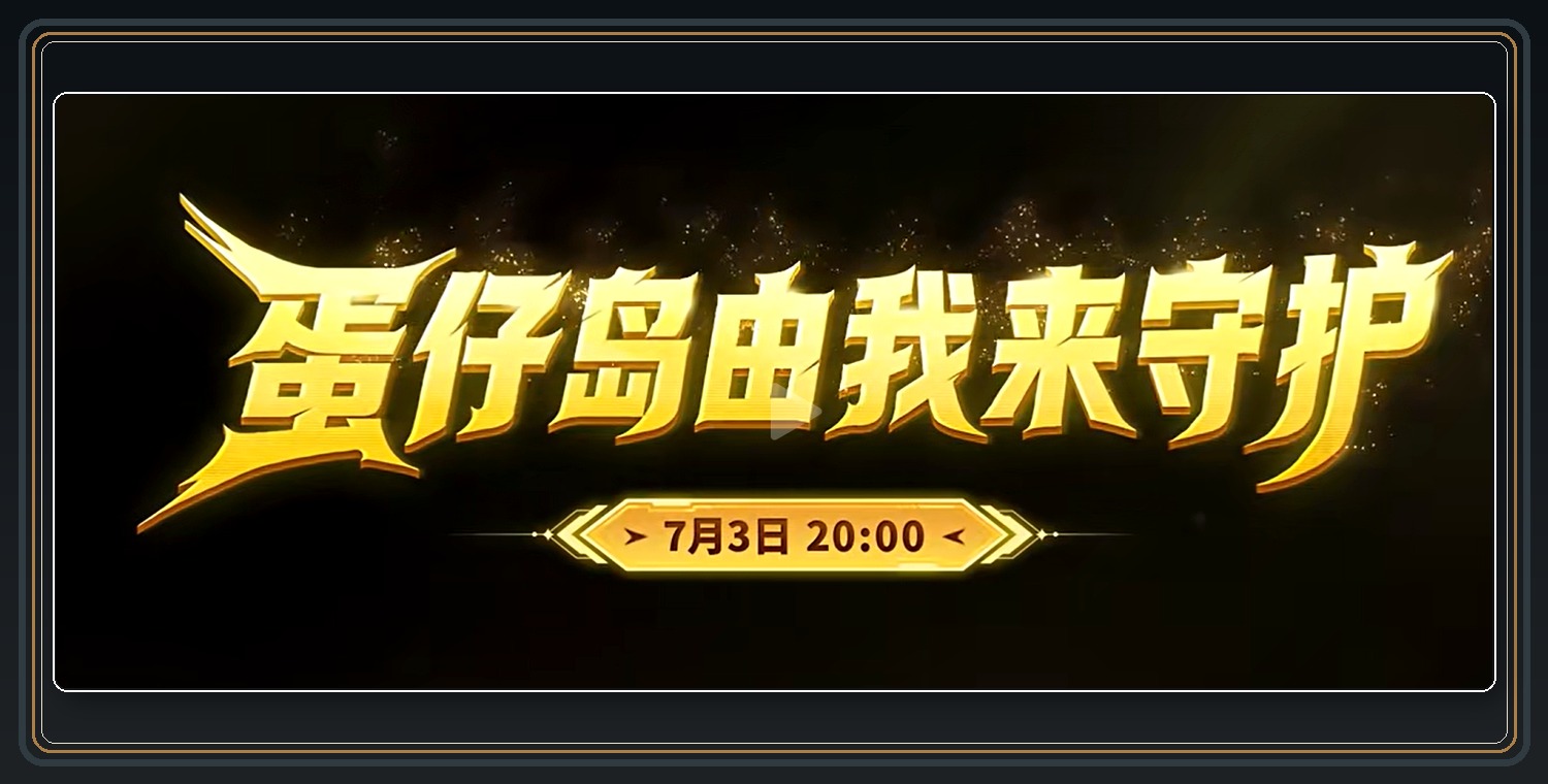守卫蛋仔岛活动和奖励 04