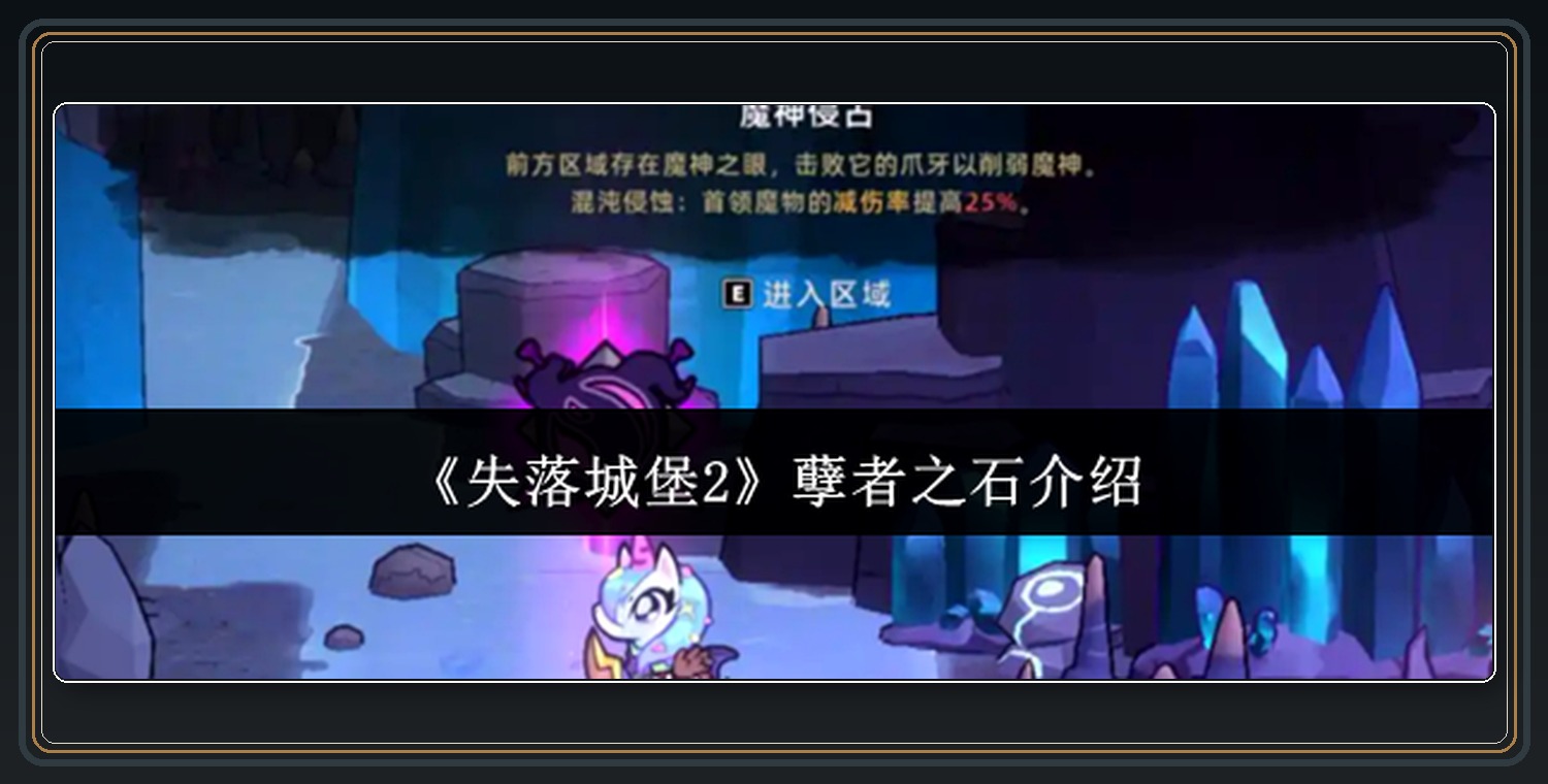 孽者之石与隐匿法师塔 01