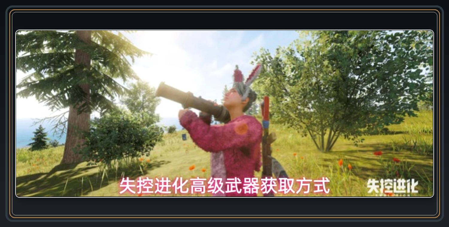 失控进化游戏高级武器获取方式配图 01
