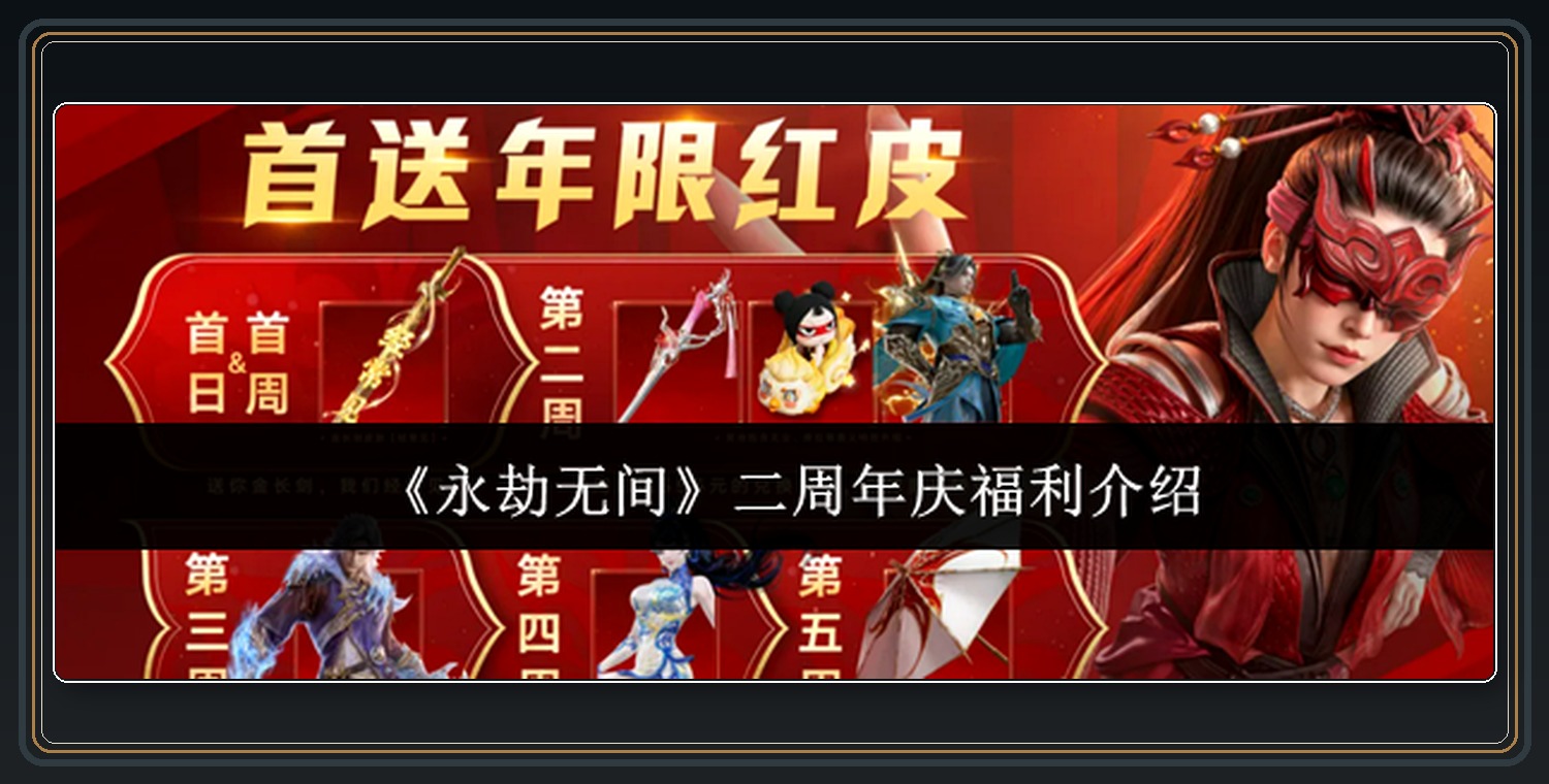 永劫无间游戏二周年庆福利介绍配图 01