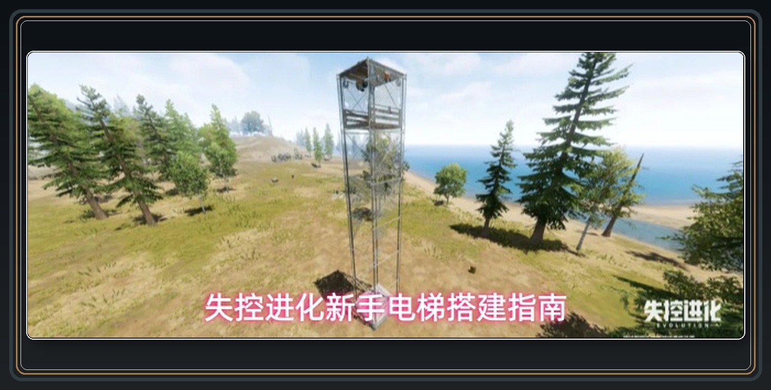 失控进化游戏新手电梯搭建指南配图 01