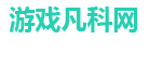 游戏凡科网