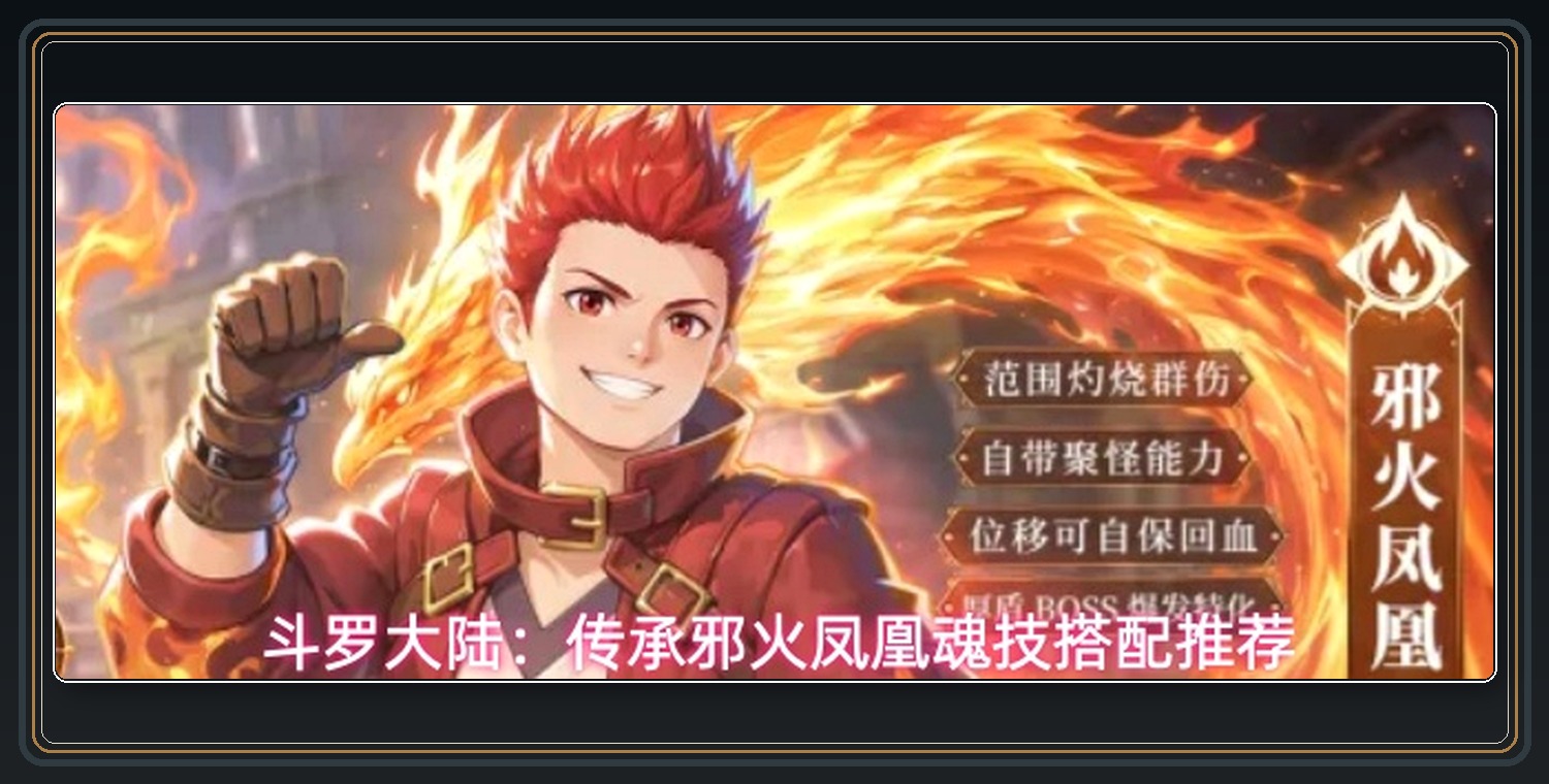 邪火凤凰魂技流派搭配 01