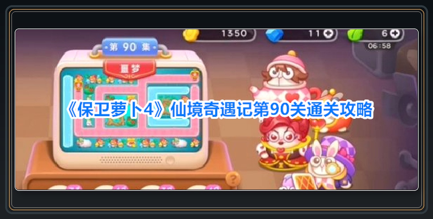 仙境奇遇记第90关布阵过程 01